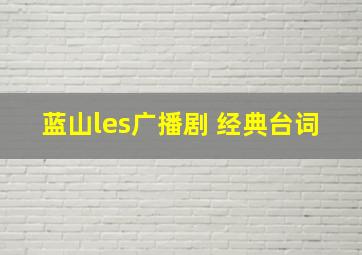 蓝山les广播剧 经典台词